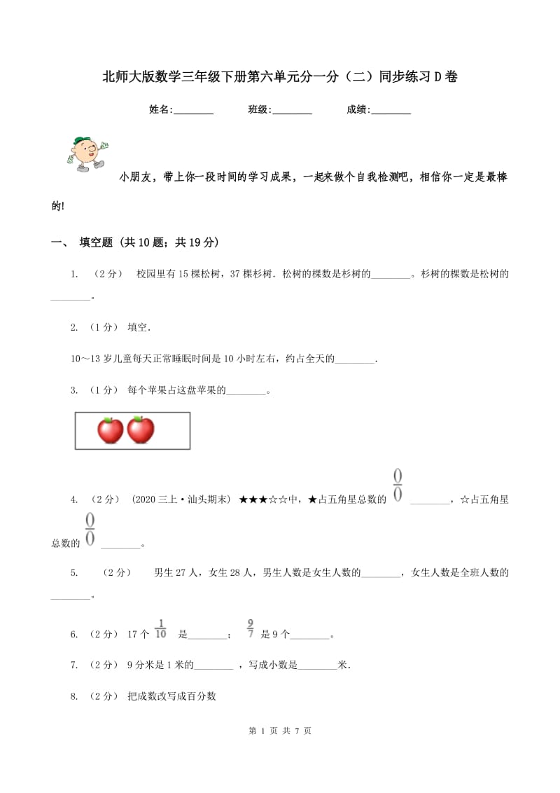 北师大版数学三年级下册第六单元分一分(二)同步练习D卷_第1页