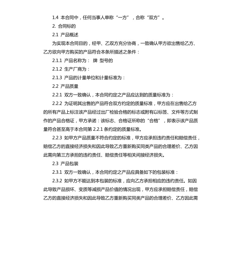 长期供货购销合同.docx_第2页