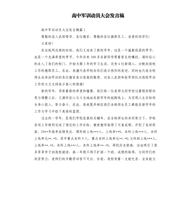 高中军训动员大会发言稿.docx_第1页