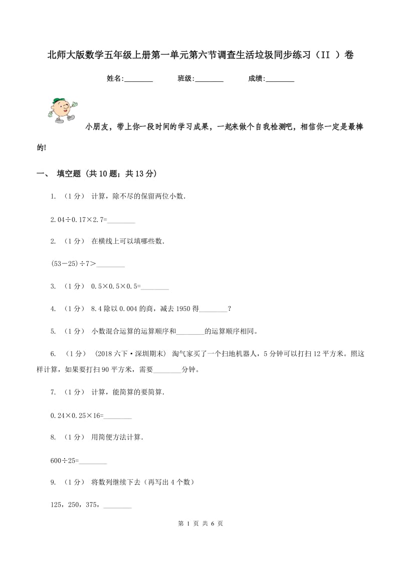 北师大版数学五年级上册第一单元第六节调查生活垃圾同步练习(II )卷_第1页