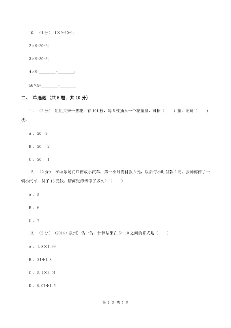 北师大版数学五年级上册第一单元第六节调查生活垃圾同步练习(II )卷_第2页