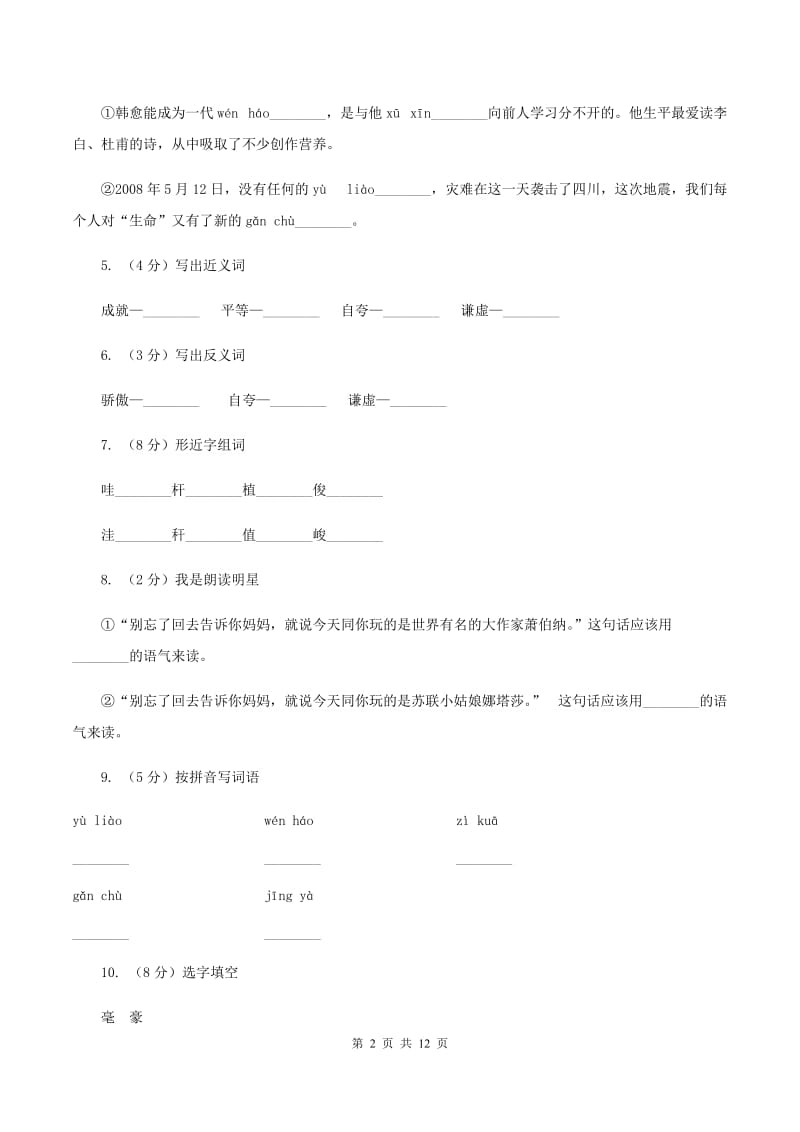 苏教版语文三年级下册第三单元第10课《大作家的小老师》同步练习D卷_第2页