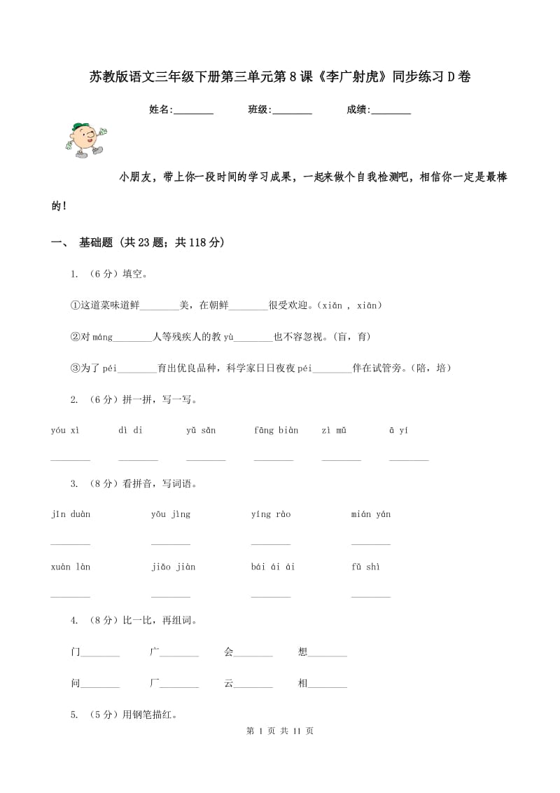 苏教版语文三年级下册第三单元第8课《李广射虎》同步练习D卷_第1页