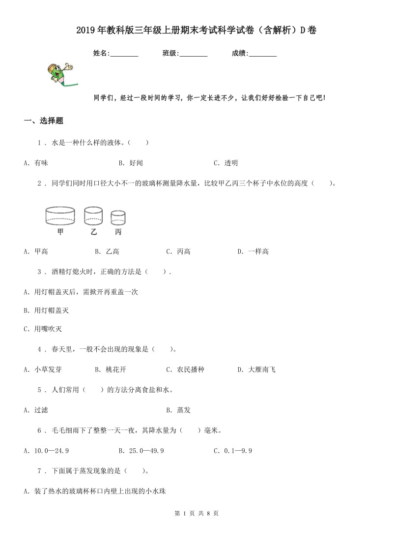 2019年教科版三年级上册期末考试科学试卷（含解析）D卷_第1页