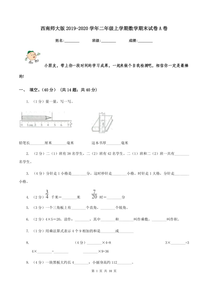 西南师大版2019-2020学年二年级上学期数学期末试卷A卷_第1页