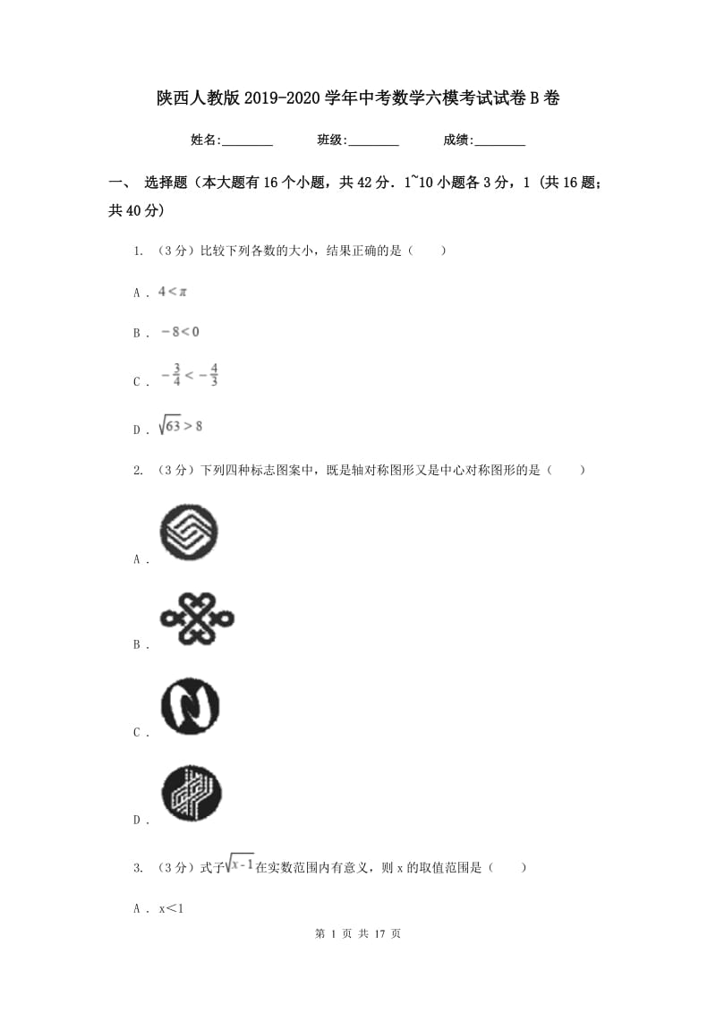 陕西人教版2019-2020学年中考数学六模考试试卷B卷_第1页