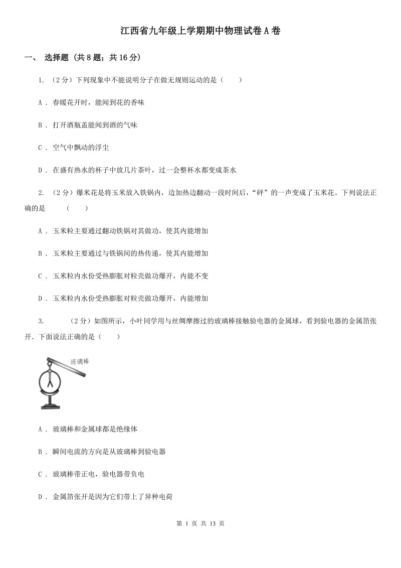 江西省九年级上学期期中物理试卷A卷_第1页