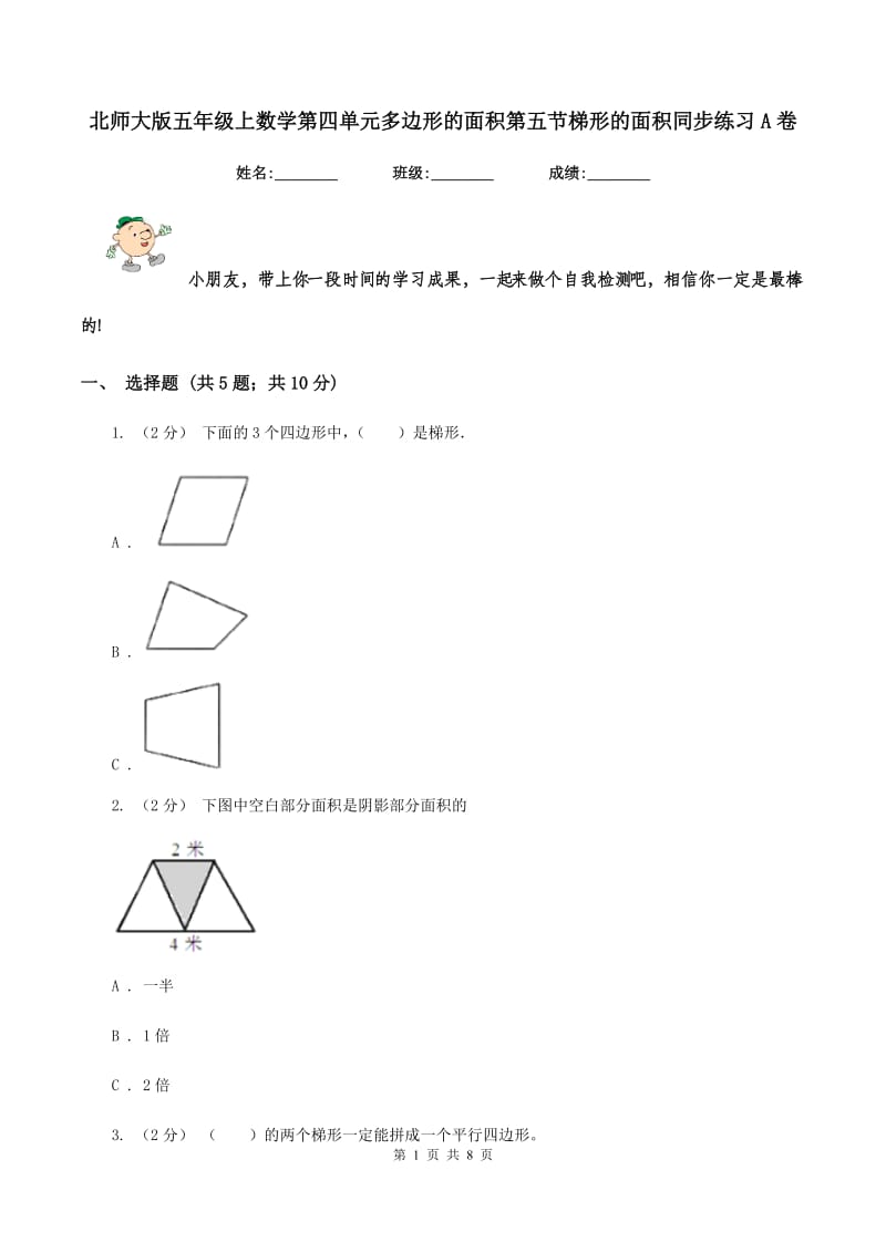 北师大版五年级上数学第四单元多边形的面积第五节梯形的面积同步练习A卷_第1页