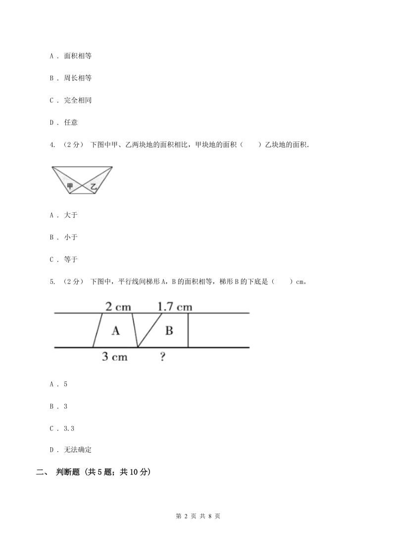 北师大版五年级上数学第四单元多边形的面积第五节梯形的面积同步练习A卷_第2页