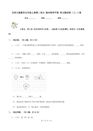 北師大版數(shù)學(xué)五年級(jí)上冊(cè)第二單元 軸對(duì)稱和平移 單元測(cè)試卷(三)C卷