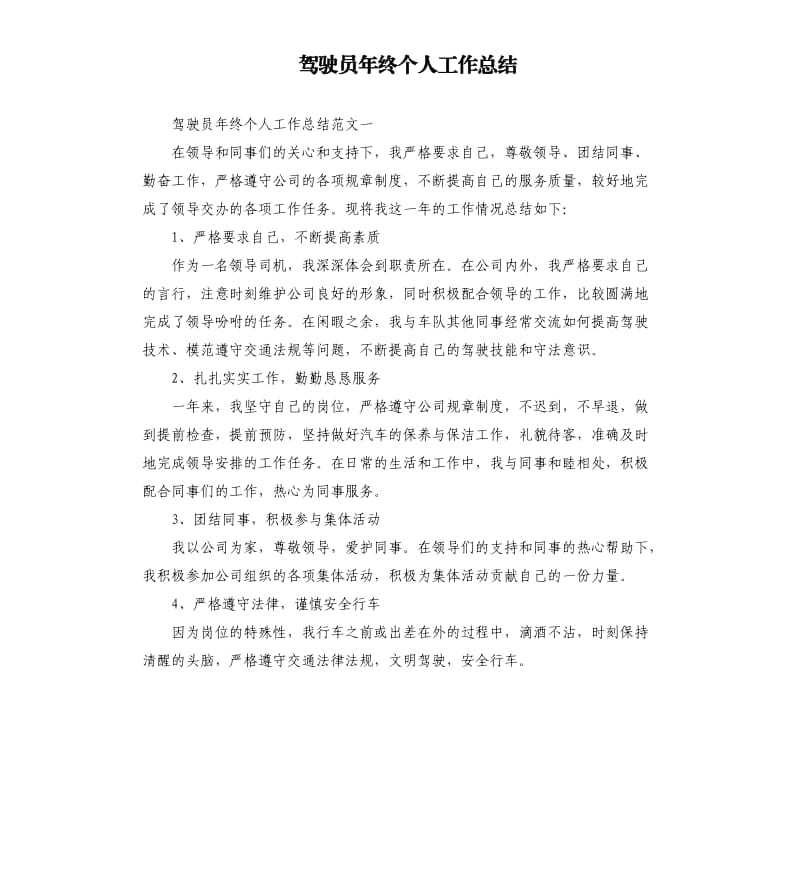 驾驶员年终个人工作总结.docx_第1页