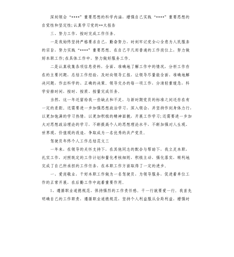 驾驶员年终个人工作总结.docx_第3页