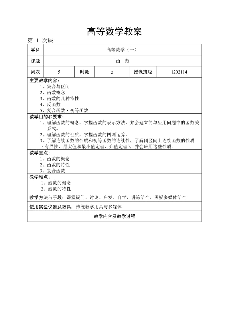 高等数学教案_第1页