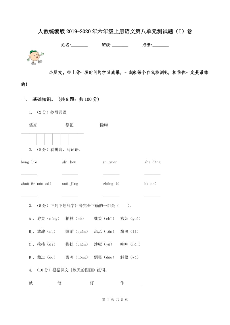 人教统编版2019-2020年六年级上册语文第八单元测试题(I)卷_第1页