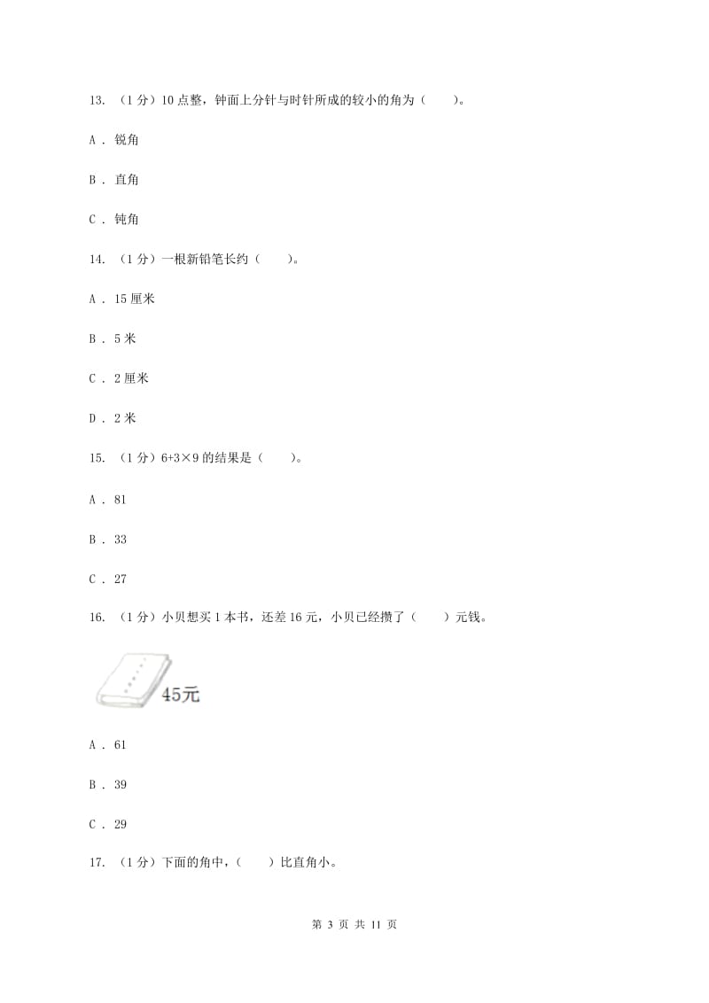 浙教版二年级上册数学期末试卷（I）卷_第3页