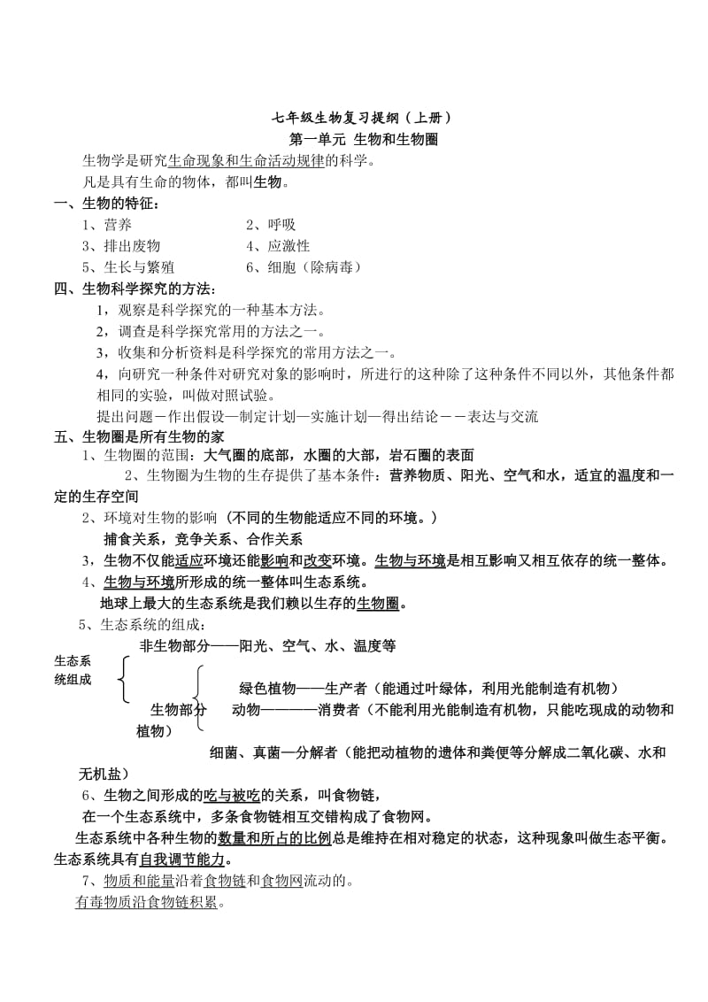 人教版七年级上册生物复习资料_第1页