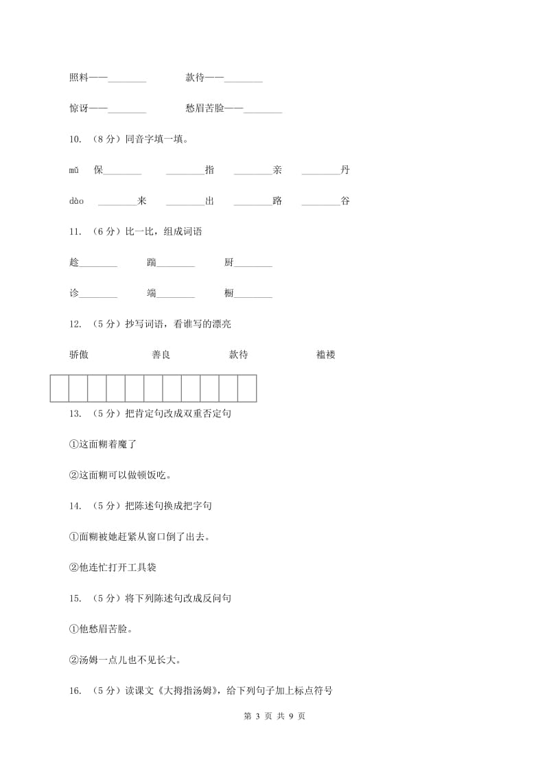 语文S版五年级上册第一单元第4课《大拇指汤姆》同步练习(I)卷_第3页