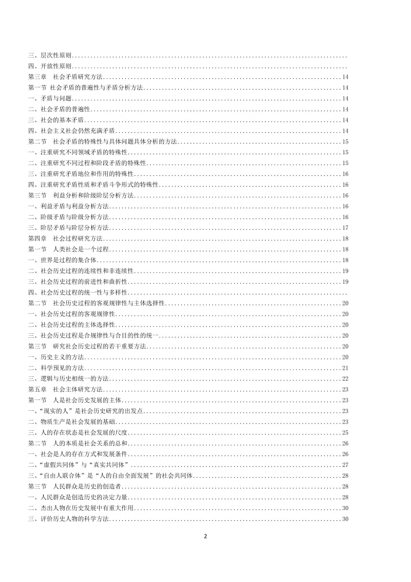 马克思主义与社会科学方法论-教材_第2页