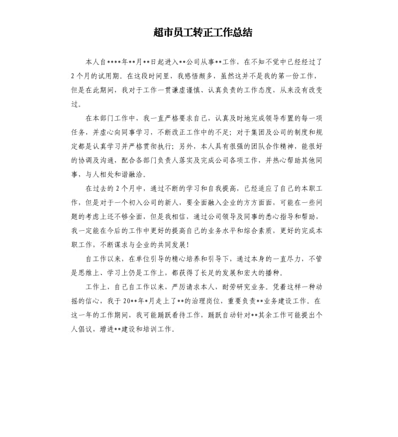 超市员工转正工作总结.docx_第1页