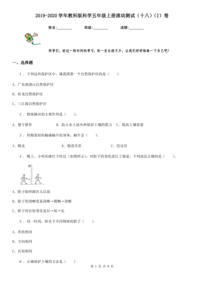 2019-2020学年教科版科学五年级上册滚动测试（十八）（I）卷_第1页