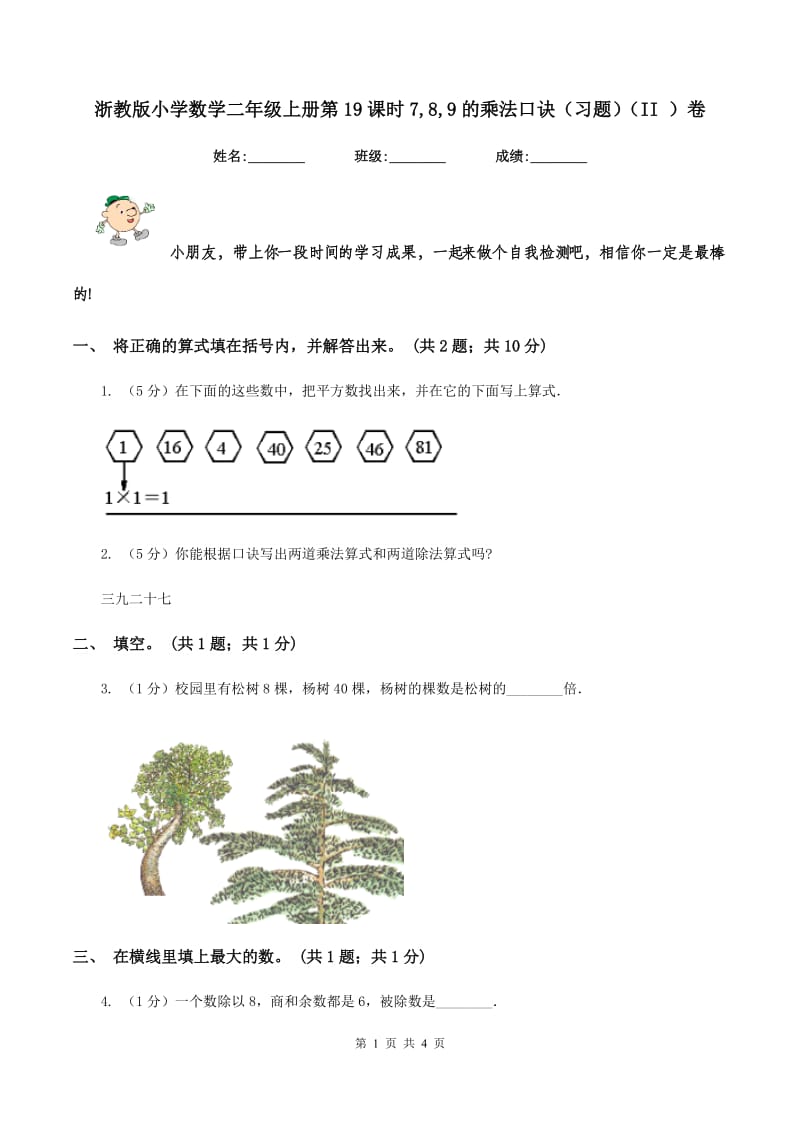 浙教版小学数学二年级上册第19课时7,8,9的乘法口诀(习题)(II )卷_第1页