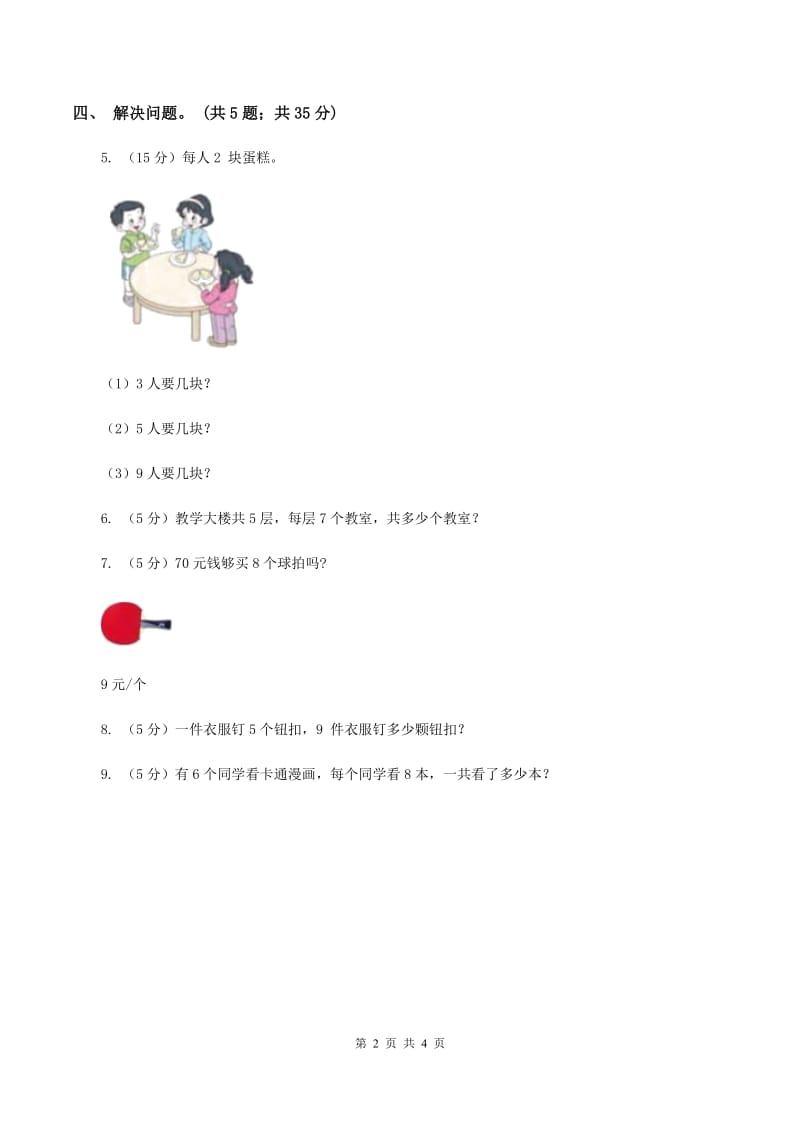 浙教版小学数学二年级上册第19课时7,8,9的乘法口诀(习题)(II )卷_第2页