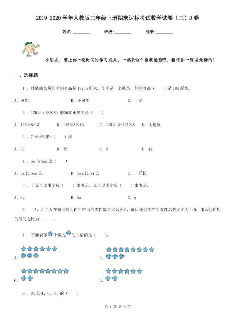 2019-2020学年人教版三年级上册期末达标考试数学试卷（三）D卷_第1页