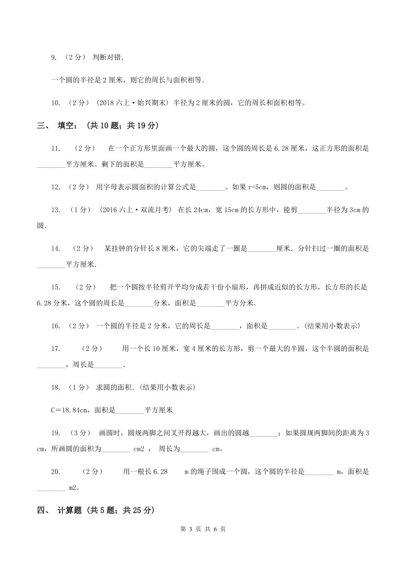 北师大版数学六年级上册第一章圆—圆的面积(一)同步练习C卷_第3页