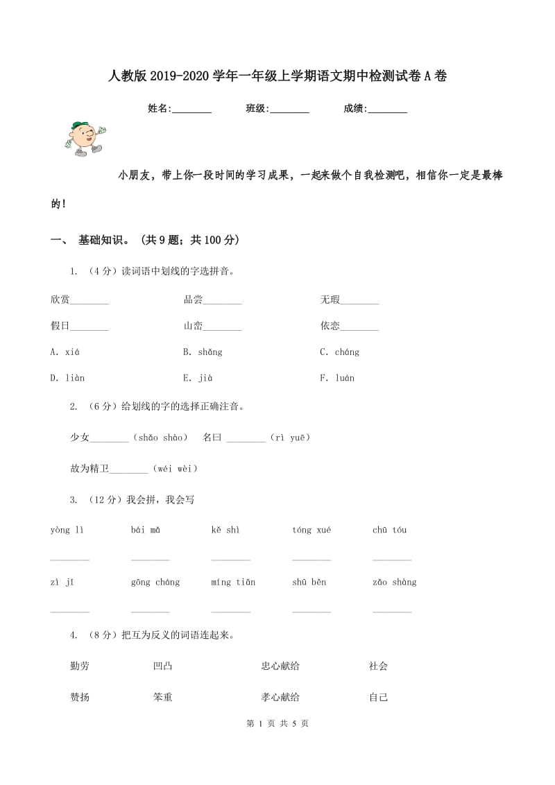 人教版2019-2020学年一年级上学期语文期中检测试卷A卷_第1页