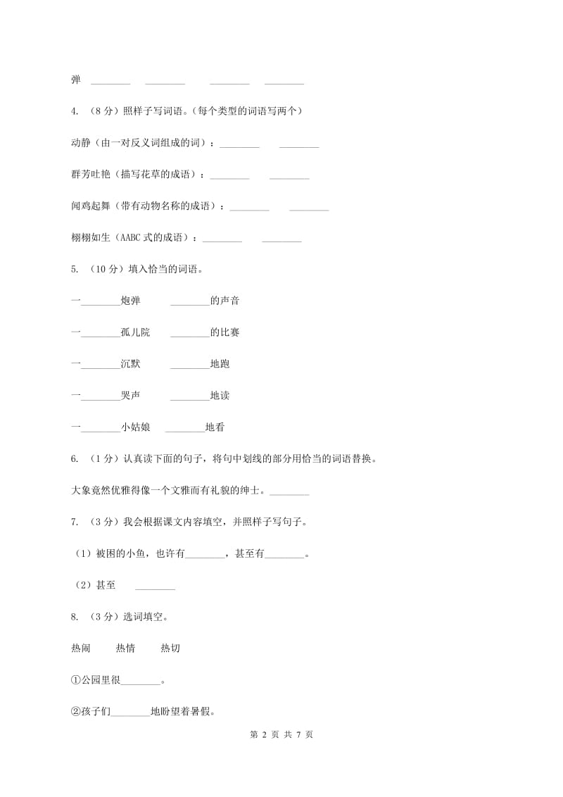 北师大版小学语文三年级下册8.2元帅的故事同步练习B卷_第2页