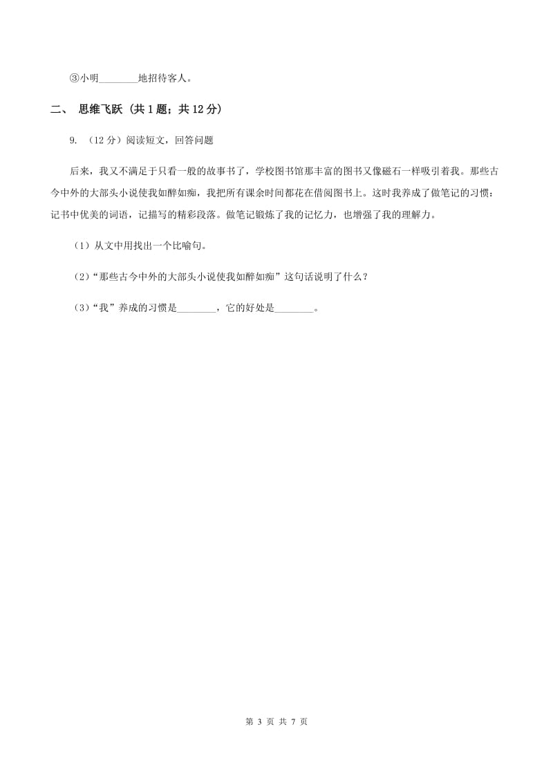 北师大版小学语文三年级下册8.2元帅的故事同步练习B卷_第3页