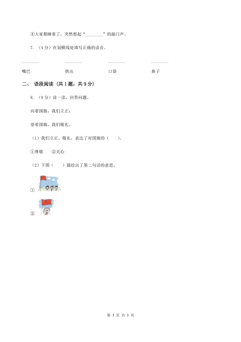 人教统编版一年级上学期语文识字(二)第7课《大小多少》同步练习(I)卷_第3页