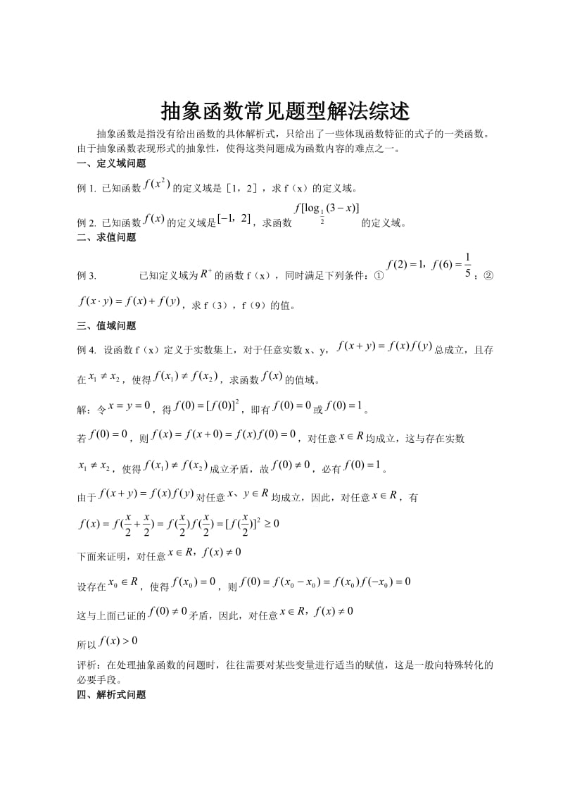 高中数学专题：抽象函数常见题型解法_第1页