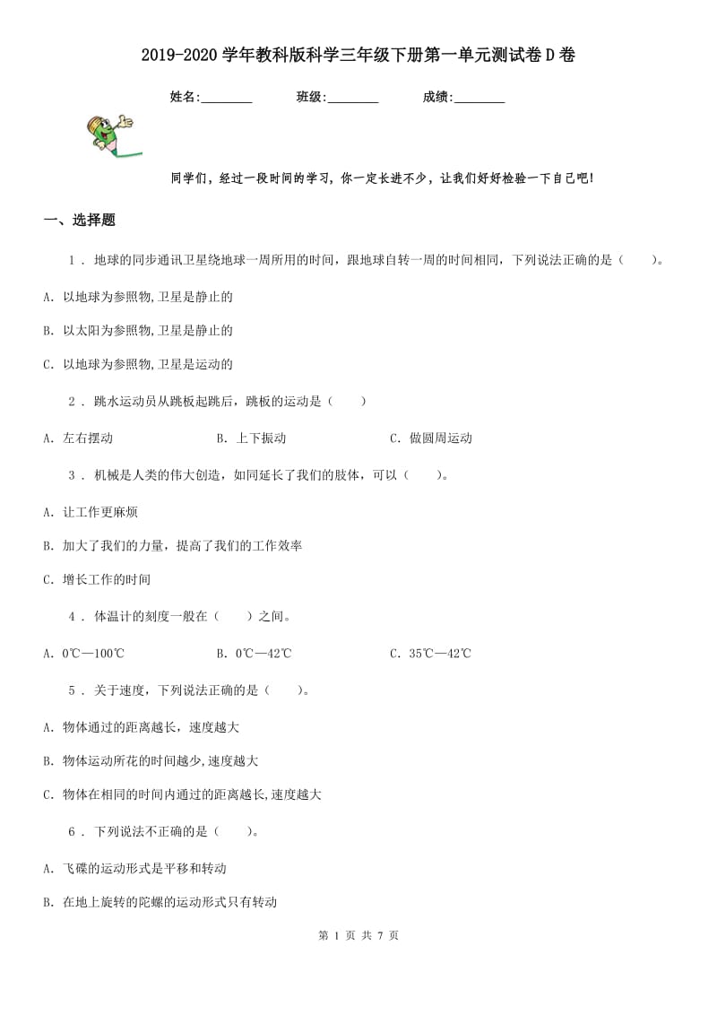 2019-2020学年教科版科学三年级下册第一单元测试卷D卷精编_第1页