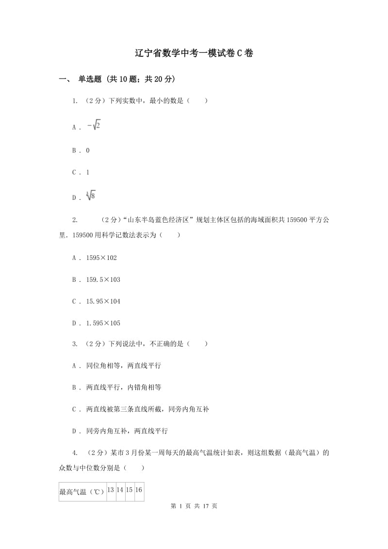 辽宁省数学中考一模试卷C卷_第1页