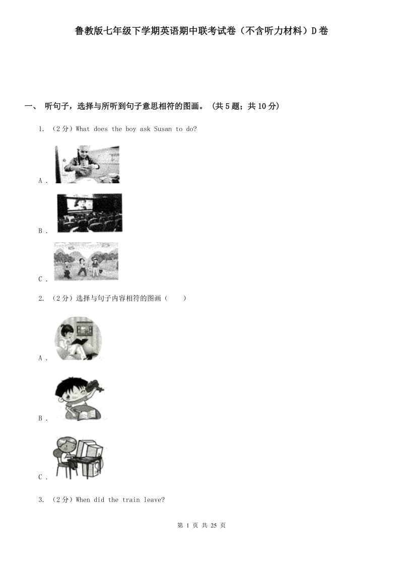 鲁教版七年级下学期英语期中联考试卷（不含听力材料）D卷_第1页