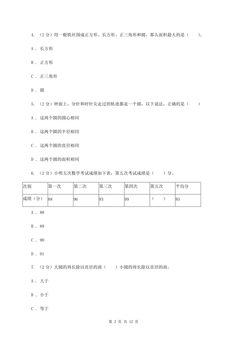 人教统编版小升初数学试卷B卷_第2页