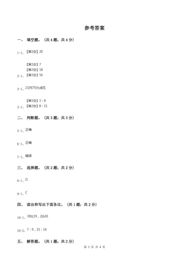 冀教版数学六年级上册 2.1.1认识比 同步练习A卷_第3页