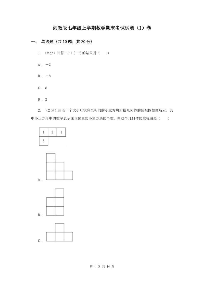 湘教版七年级上学期数学期末考试试卷（I）卷_第1页