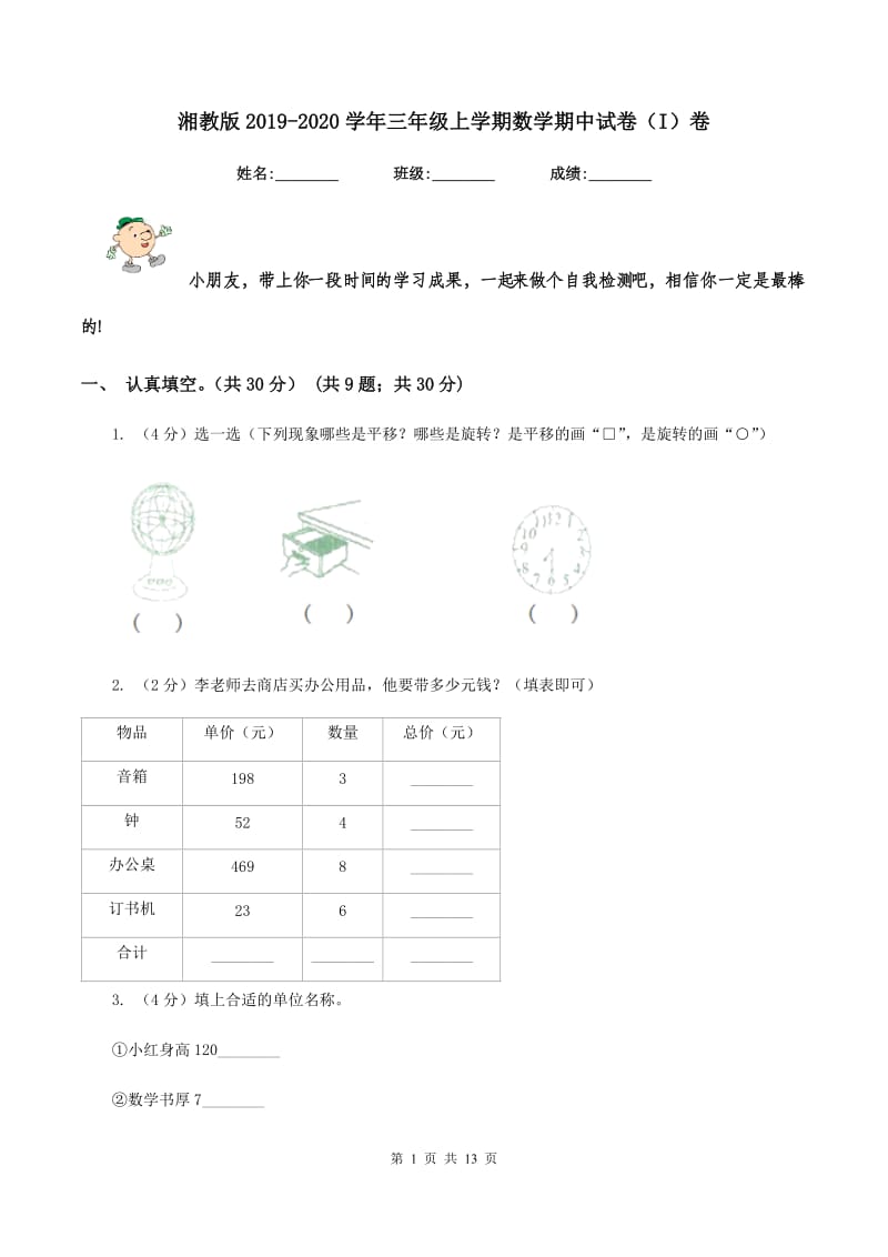 湘教版2019-2020学年三年级上学期数学期中试卷(I)卷_第1页