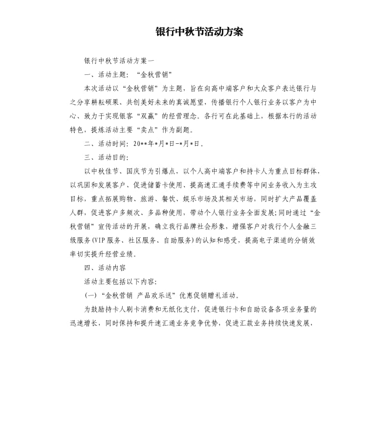 银行中秋节活动方案.docx_第1页