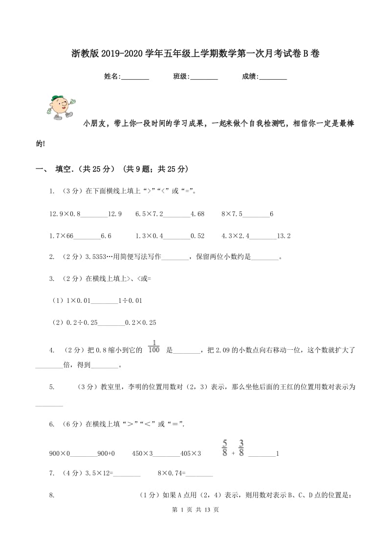 浙教版2019-2020学年五年级上学期数学第一次月考试卷B卷_第1页