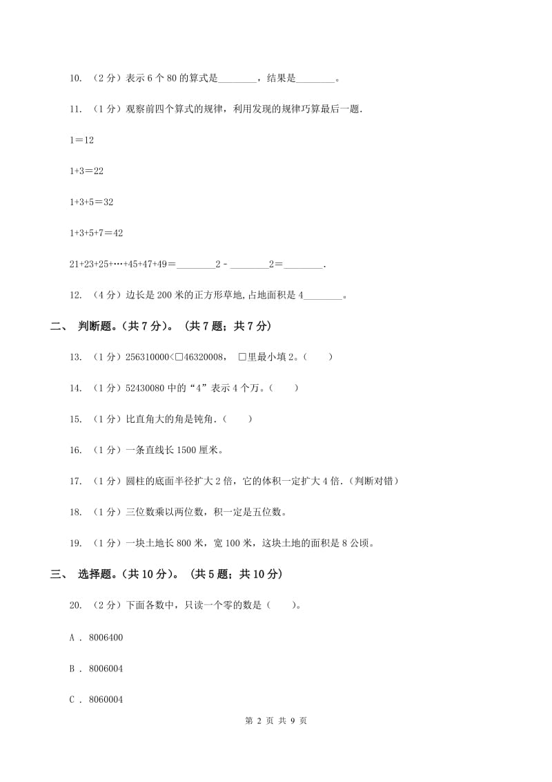 人教统编版2019-2020学年四年级上学期数学期中试卷(II )卷_第2页