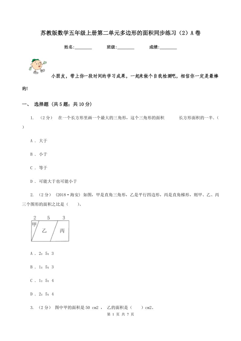 苏教版数学五年级上册第二单元多边形的面积同步练习(2)A卷_第1页