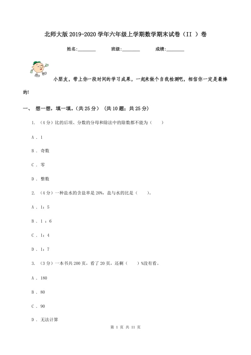 北师大版2019-2020学年六年级上学期数学期末试卷（II ）卷_第1页