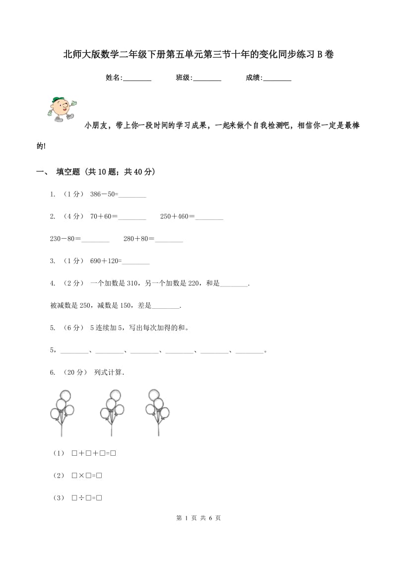 北师大版数学二年级下册第五单元第三节十年的变化同步练习B卷_第1页