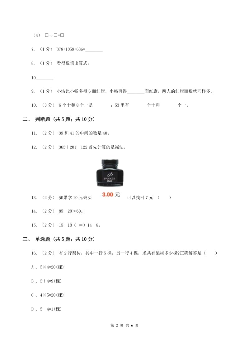 北师大版数学二年级下册第五单元第三节十年的变化同步练习B卷_第2页