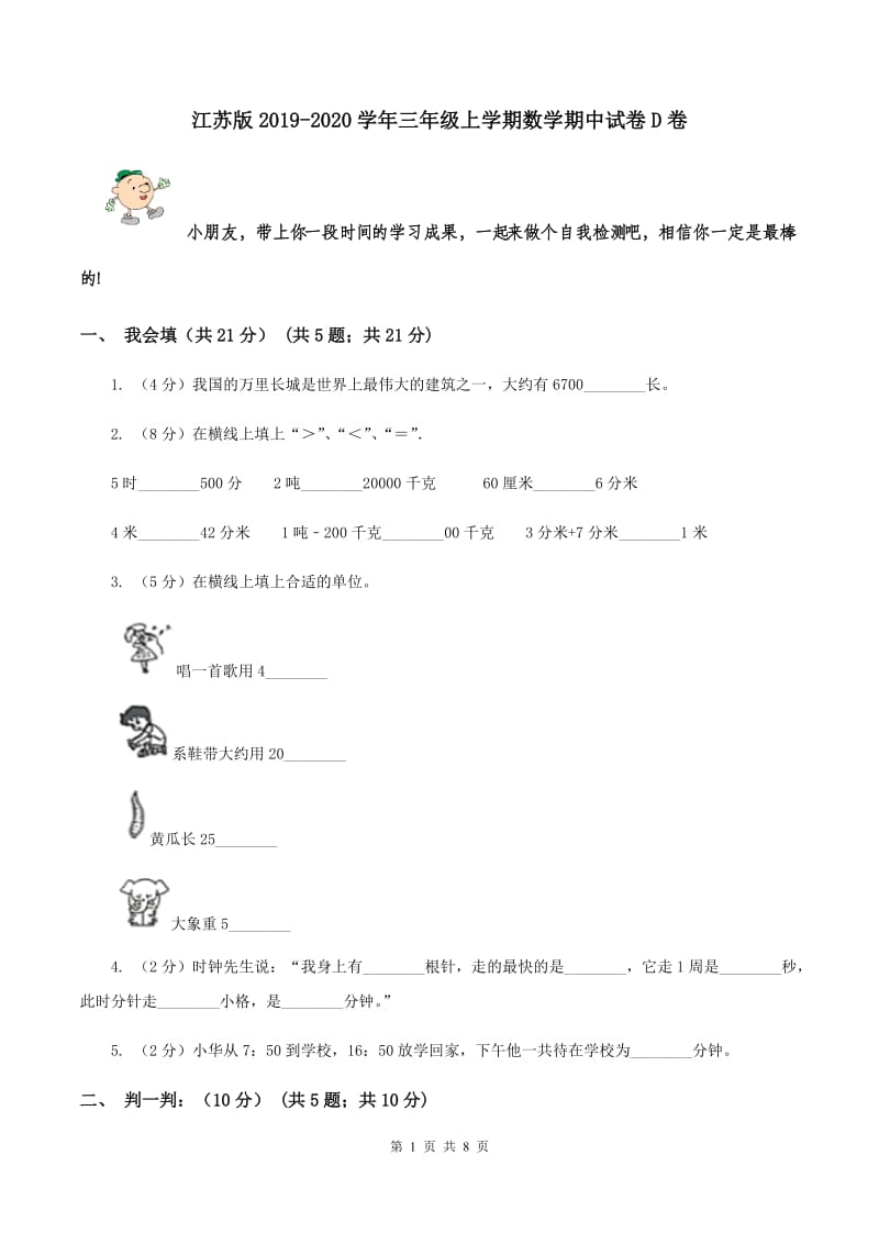 江苏版2019-2020学年三年级上学期数学期中试卷D卷_第1页