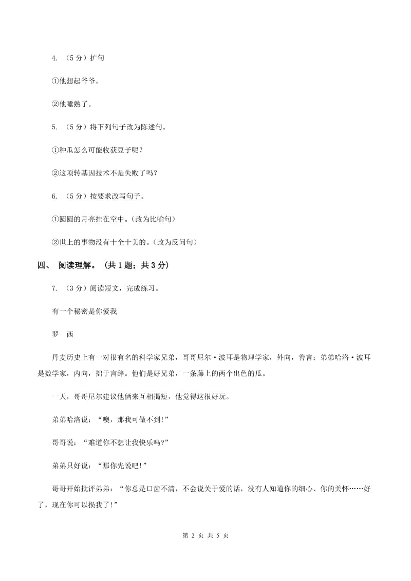 北师大版语文四年级上册《拾穗》同步练习(I)卷_第2页