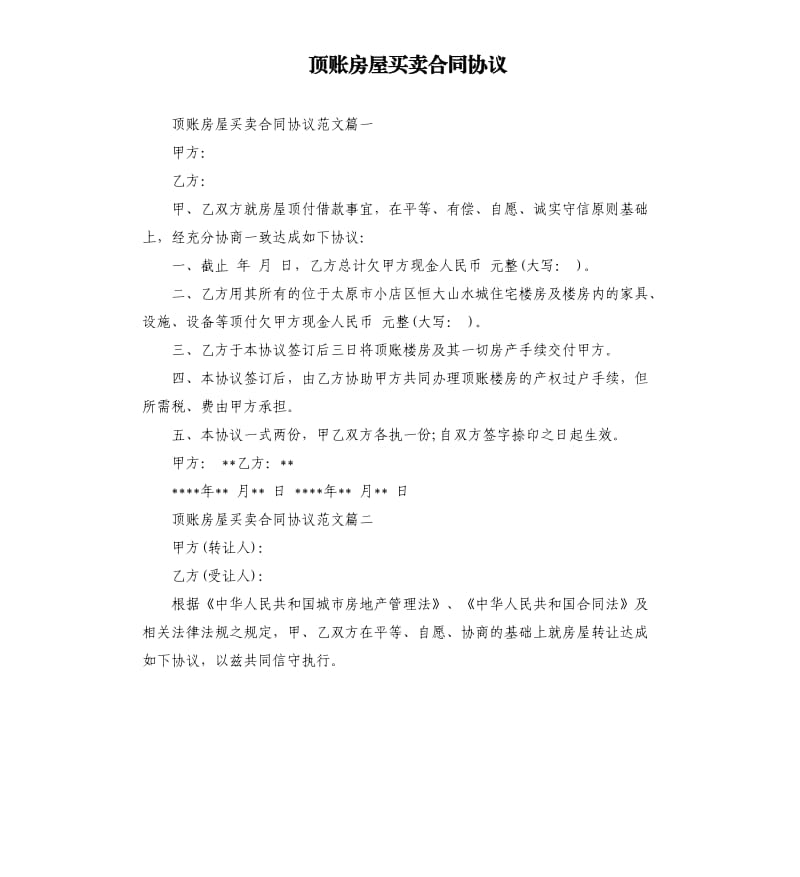 顶账房屋买卖合同协议.docx_第1页